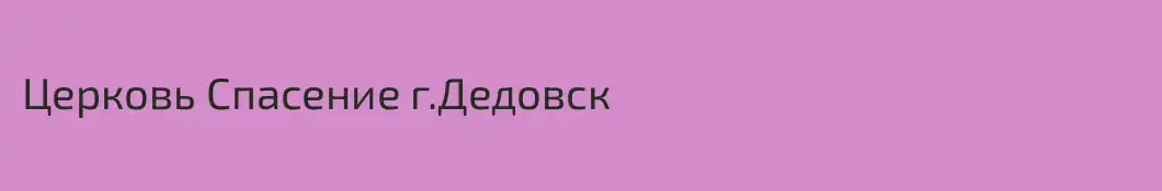 Церковь Спасение г.Дедовск